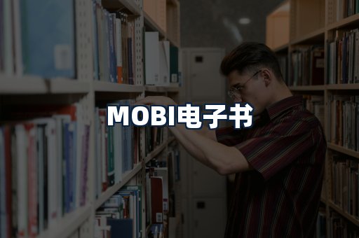MOBI电子书